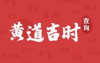 今日吉日|今日黄历吉时查询,今日几点是吉时